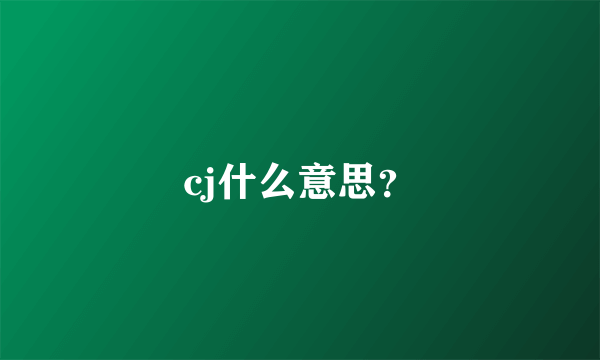 cj什么意思？