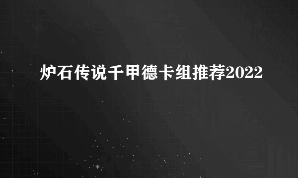 炉石传说千甲德卡组推荐2022