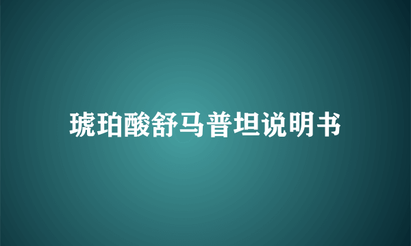 琥珀酸舒马普坦说明书