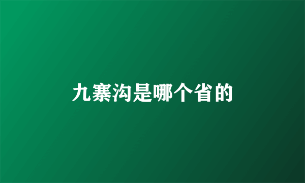 九寨沟是哪个省的