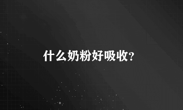 什么奶粉好吸收？