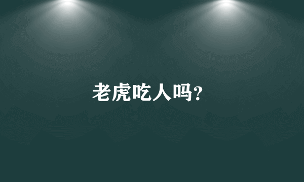 老虎吃人吗？