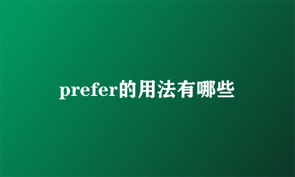 prefer的用法有哪些