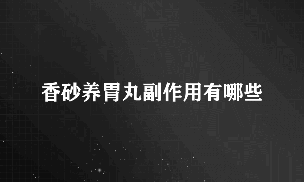 香砂养胃丸副作用有哪些