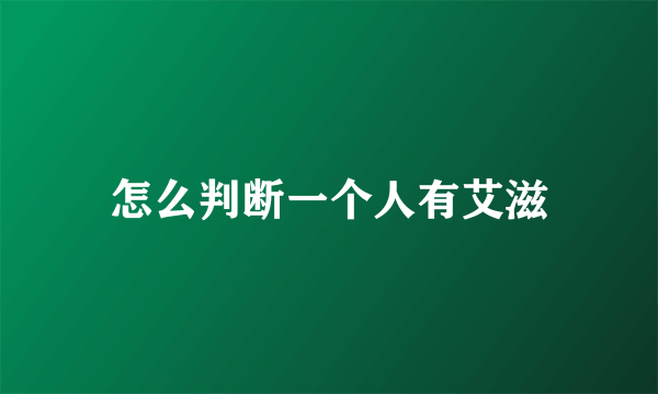 怎么判断一个人有艾滋