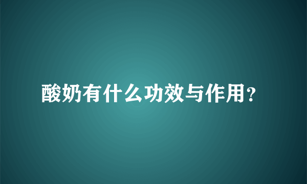 酸奶有什么功效与作用？