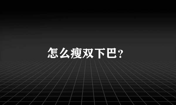 怎么瘦双下巴？