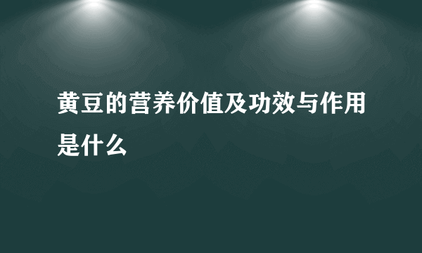 黄豆的营养价值及功效与作用是什么