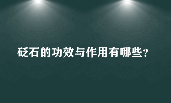 砭石的功效与作用有哪些？