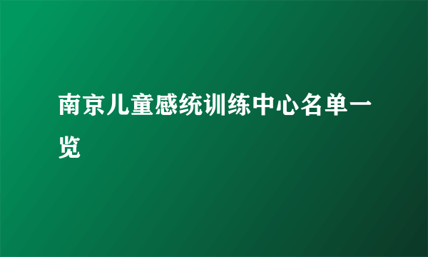 南京儿童感统训练中心名单一览