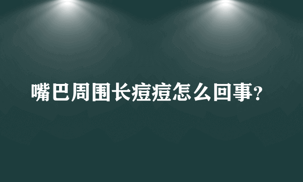 嘴巴周围长痘痘怎么回事？