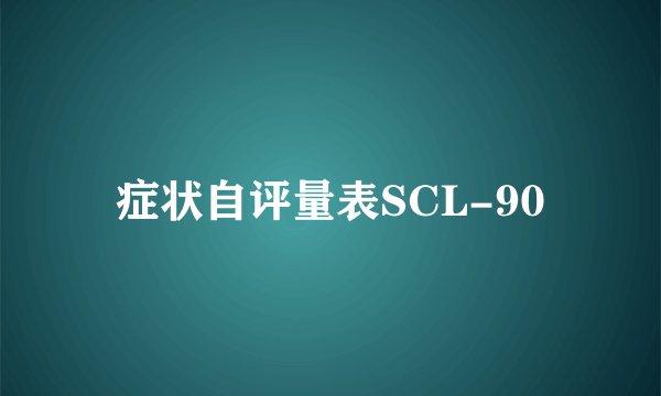 症状自评量表SCL-90