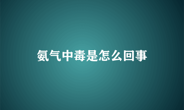 氨气中毒是怎么回事