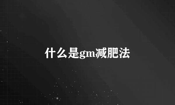 什么是gm减肥法