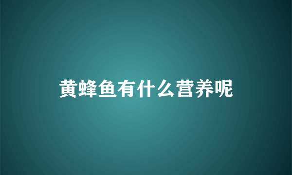 黄蜂鱼有什么营养呢