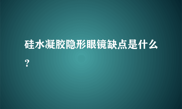 硅水凝胶隐形眼镜缺点是什么？