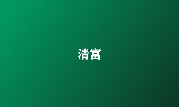 清富