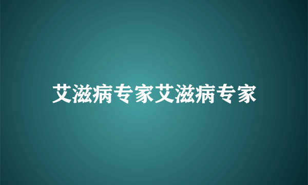 艾滋病专家艾滋病专家