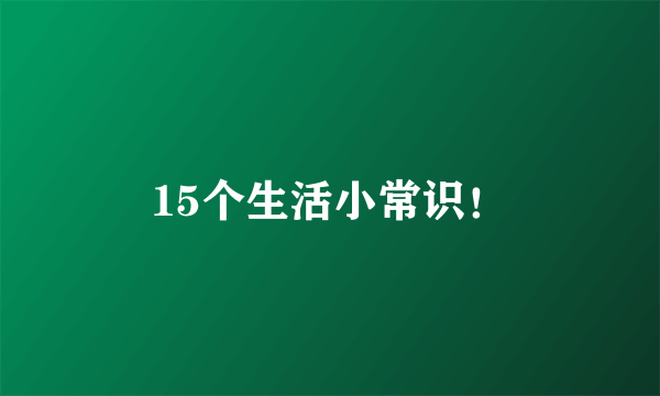 15个生活小常识！