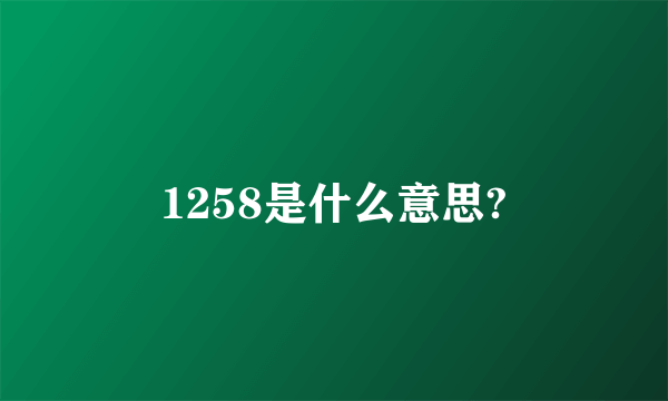 1258是什么意思?