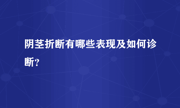 阴茎折断有哪些表现及如何诊断？