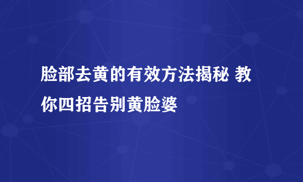 脸部去黄的有效方法揭秘 教你四招告别黄脸婆