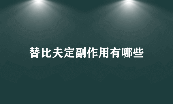 替比夫定副作用有哪些