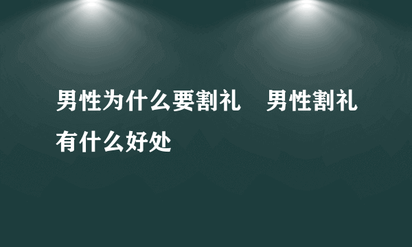 男性为什么要割礼　男性割礼有什么好处