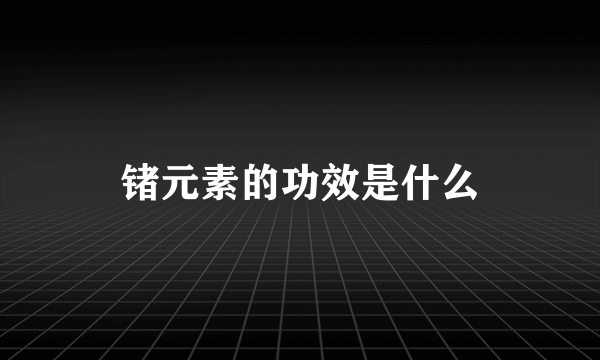 锗元素的功效是什么