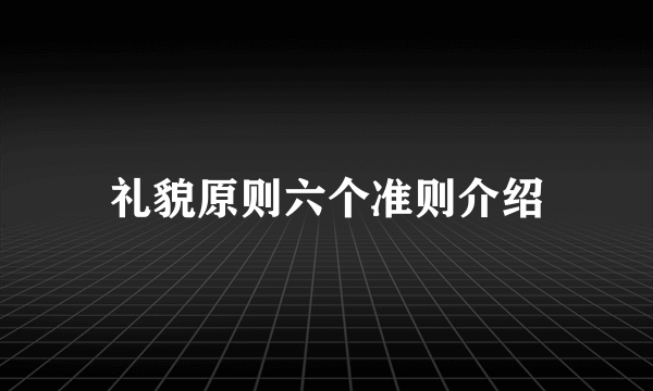 礼貌原则六个准则介绍