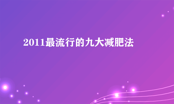 2011最流行的九大减肥法