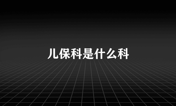 儿保科是什么科