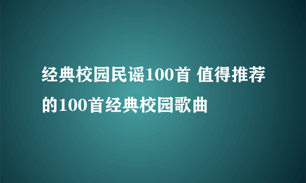 经典校园民谣100首 值得推荐的100首经典校园歌曲