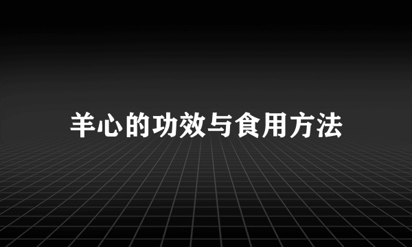 羊心的功效与食用方法