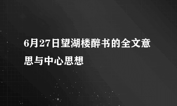 6月27日望湖楼醉书的全文意思与中心思想