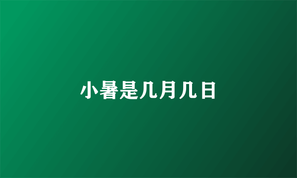 小暑是几月几日