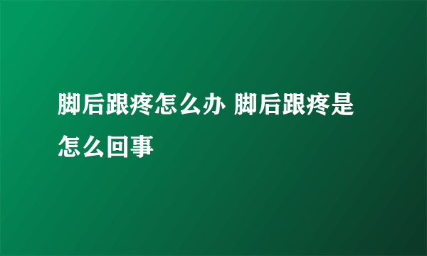 脚后跟疼怎么办 脚后跟疼是怎么回事