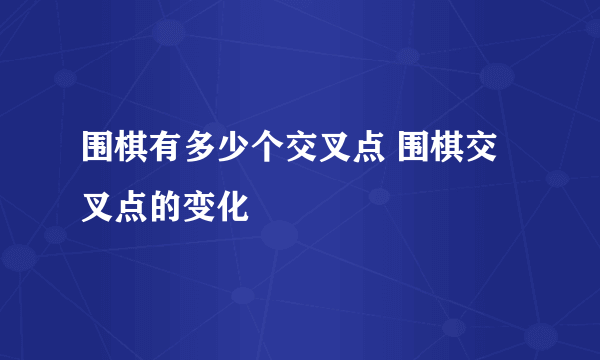 围棋有多少个交叉点 围棋交叉点的变化