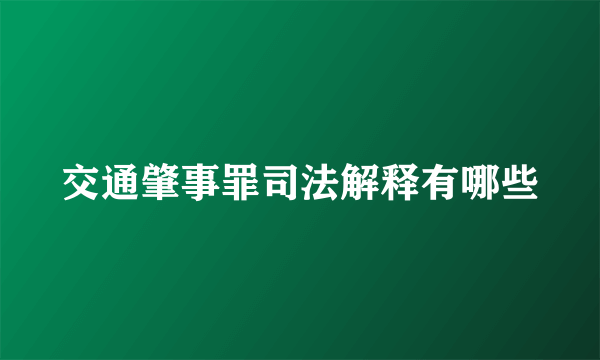 交通肇事罪司法解释有哪些