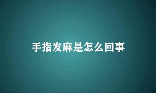 手指发麻是怎么回事