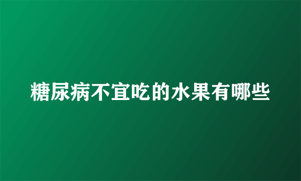 糖尿病不宜吃的水果有哪些