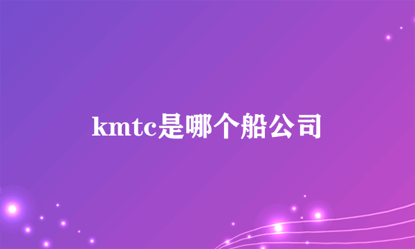 kmtc是哪个船公司