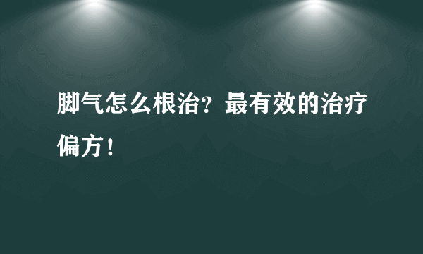 脚气怎么根治？最有效的治疗偏方！