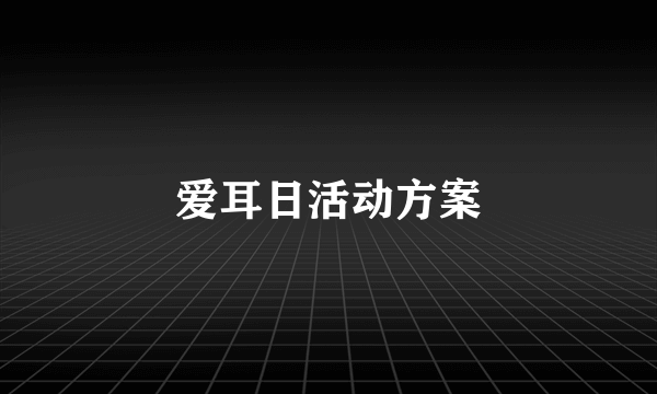 爱耳日活动方案