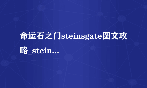 命运石之门steinsgate图文攻略_steinsgate全流程全章节图文攻略_飞外单机游戏