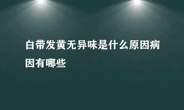 白带发黄无异味是什么原因病因有哪些