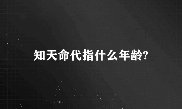 知天命代指什么年龄?