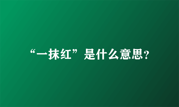 “一抹红”是什么意思？