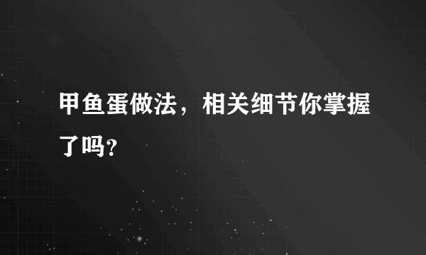 甲鱼蛋做法，相关细节你掌握了吗？