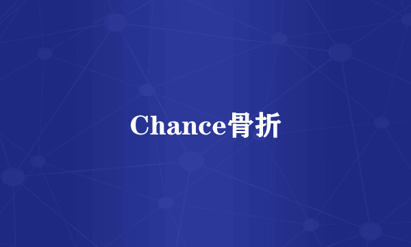 Chance骨折